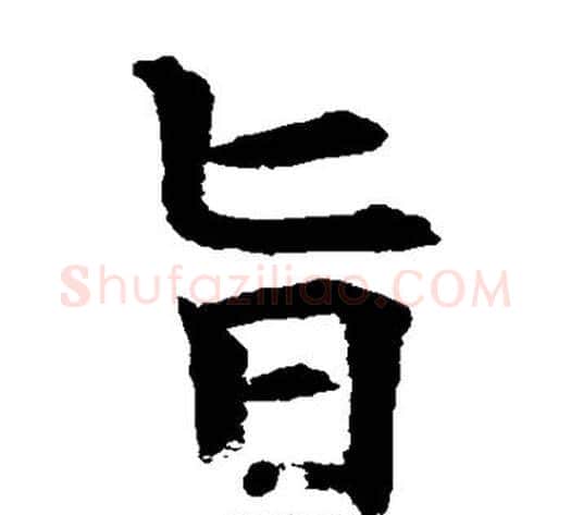 旨字水岛修三毛笔楷书书法写法,摘自水岛修三毛笔楷书书法作品