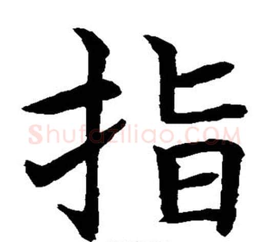 指字水岛修三毛笔楷书书法写法,摘自水岛修三毛笔楷书书法作品