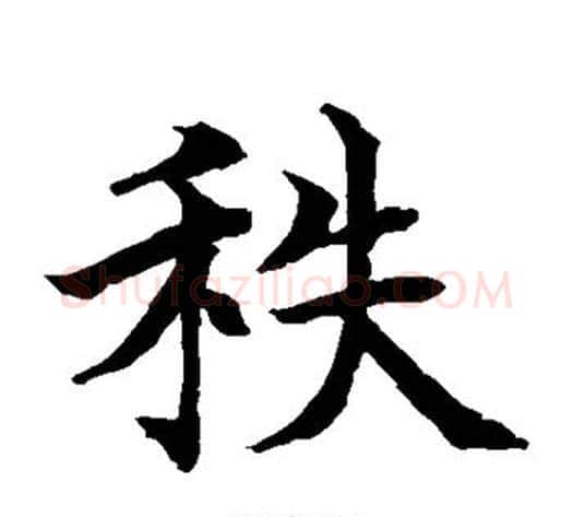 秩字水岛修三毛笔楷书书法写法,摘自水岛修三毛笔楷书书法作品