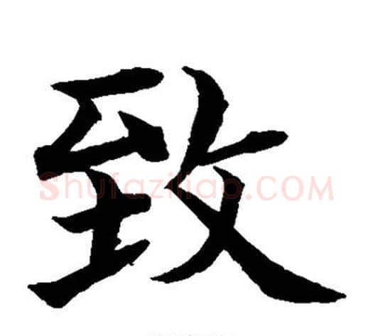 致字水岛修三毛笔楷书书法写法,摘自水岛修三毛笔楷书书法作品