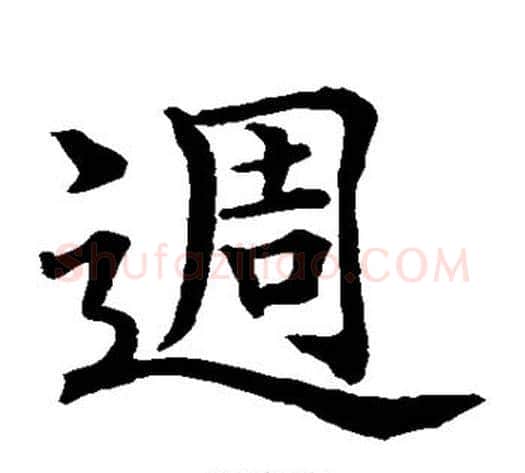 周字水岛修三毛笔楷书书法写法,摘自水岛修三毛笔楷书书法作品
