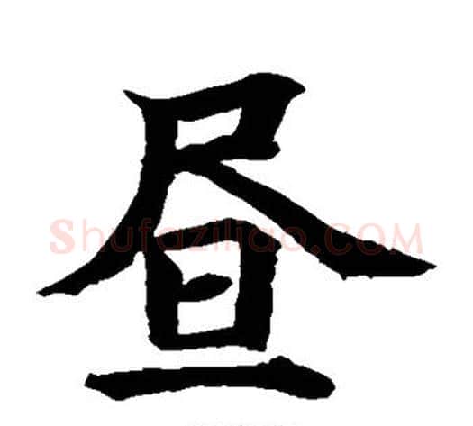 昼字水岛修三毛笔楷书书法写法,摘自水岛修三毛笔楷书书法作品