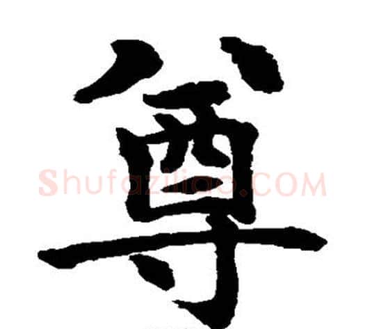 尊字水岛修三毛笔楷书书法写法,摘自水岛修三毛笔楷书书法作品