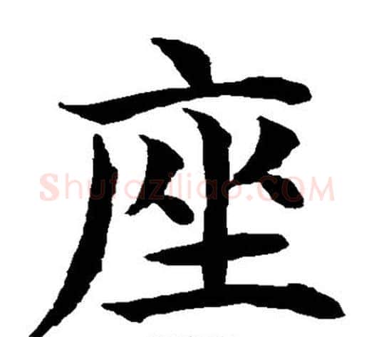 座字水岛修三毛笔楷书书法写法,摘自水岛修三毛笔楷书书法作品