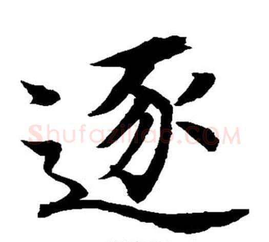逐字水岛修三毛笔楷书书法写法,摘自水岛修三毛笔楷书书法作品
