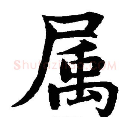 属字水岛修三毛笔楷书书法写法,摘自水岛修三毛笔楷书书法作品
