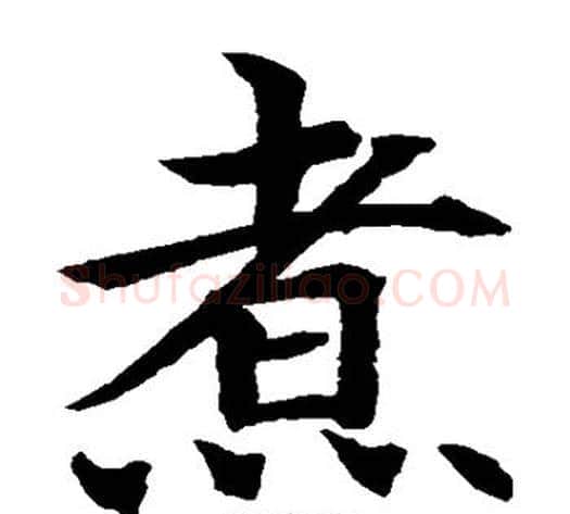 煮字水岛修三毛笔楷书书法写法,摘自水岛修三毛笔楷书书法作品