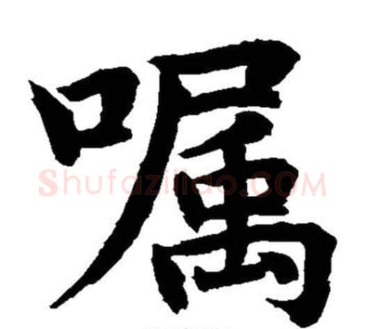 嘱字水岛修三毛笔楷书书法写法,摘自水岛修三毛笔楷书书法作品