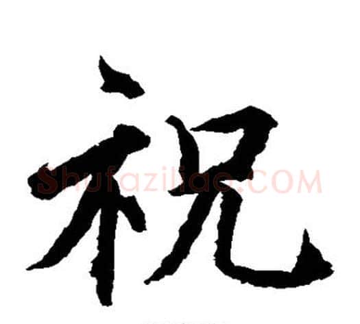 祝字水岛修三毛笔楷书书法写法,摘自水岛修三毛笔楷书书法作品