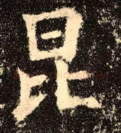 昆毛笔楷书写法,摘自唐欧阳询九成宫醴泉铭