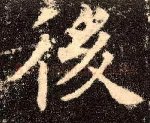 后毛笔楷书写法,摘自唐欧阳询九成宫醴泉铭