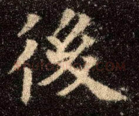 后毛笔楷书写法,摘自唐欧阳询九成宫醴泉铭