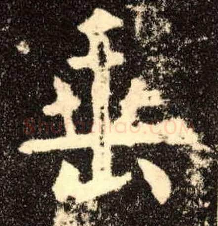 垂毛笔楷书写法,摘自唐欧阳询九成宫醴泉铭