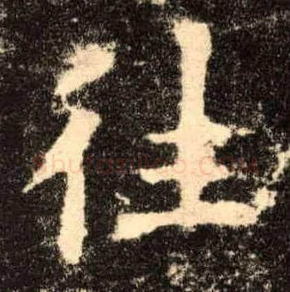 往毛笔楷书写法,摘自唐欧阳询九成宫醴泉铭
