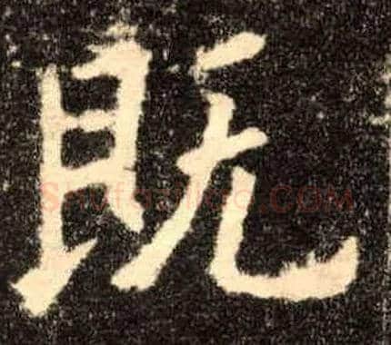 既毛笔楷书写法,摘自唐欧阳询九成宫醴泉铭