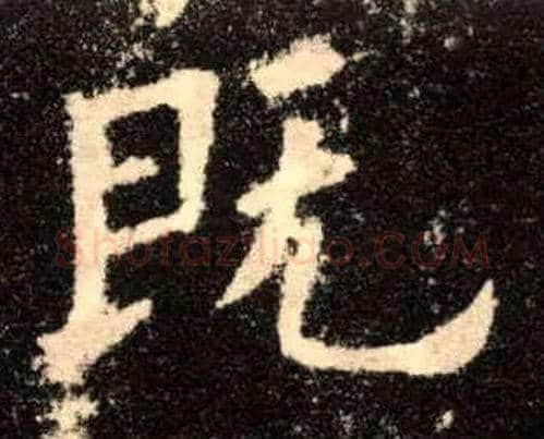 既毛笔楷书写法,摘自唐欧阳询九成宫醴泉铭