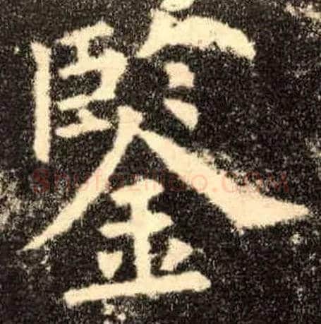 鉴毛笔楷书写法,摘自唐欧阳询九成宫醴泉铭