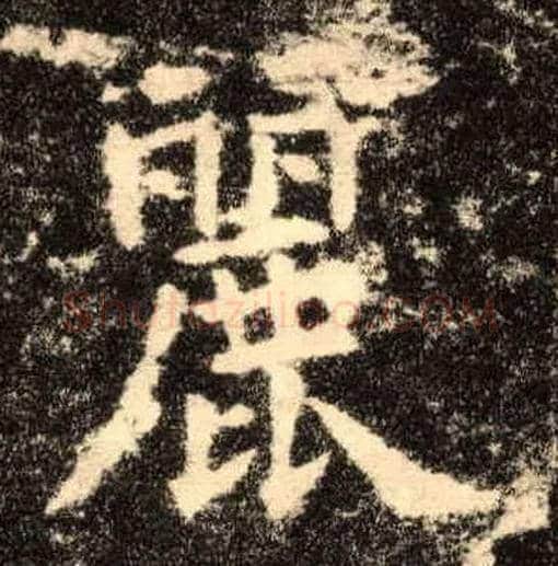 丽毛笔楷书写法,摘自唐欧阳询九成宫醴泉铭