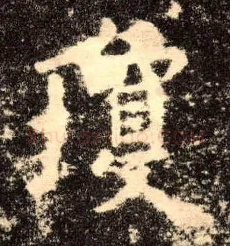 琼毛笔楷书写法,摘自唐欧阳询九成宫醴泉铭