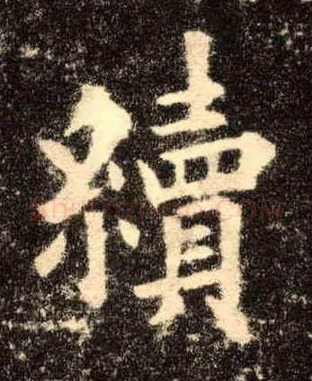 续毛笔楷书写法,摘自唐欧阳询九成宫醴泉铭