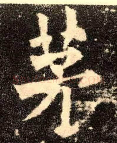 茅毛笔楷书写法,摘自唐欧阳询九成宫醴泉铭