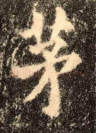 茅毛笔楷书写法,摘自唐欧阳询九成宫醴泉铭