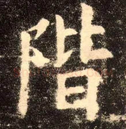 阶毛笔楷书写法,摘自唐欧阳询九成宫醴泉铭