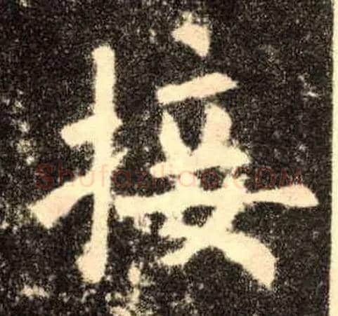 接毛笔楷书写法,摘自唐欧阳询九成宫醴泉铭