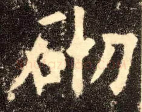 砌毛笔楷书写法,摘自唐欧阳询九成宫醴泉铭