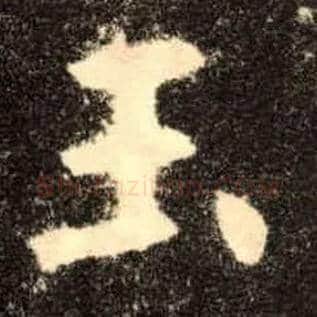 玉毛笔楷书写法,摘自唐欧阳询九成宫醴泉铭