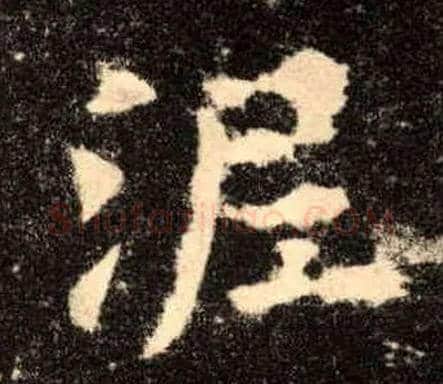 泥毛笔楷书写法,摘自唐欧阳询九成宫醴泉铭