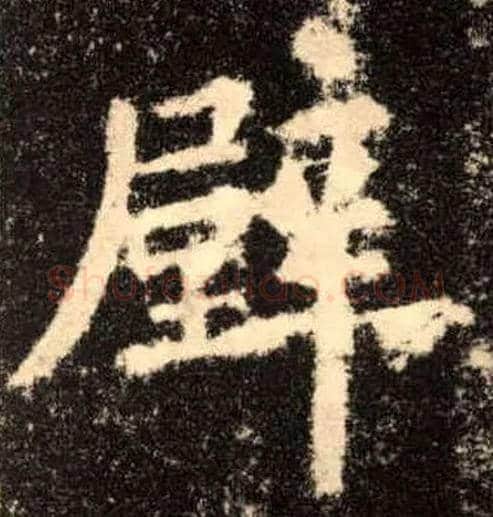 壁毛笔楷书写法,摘自唐欧阳询九成宫醴泉铭