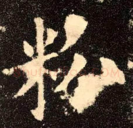 粉毛笔楷书写法,摘自唐欧阳询九成宫醴泉铭