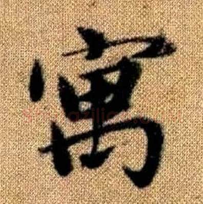寓字赵孟頫毛笔楷书写法,摘自真草千字文