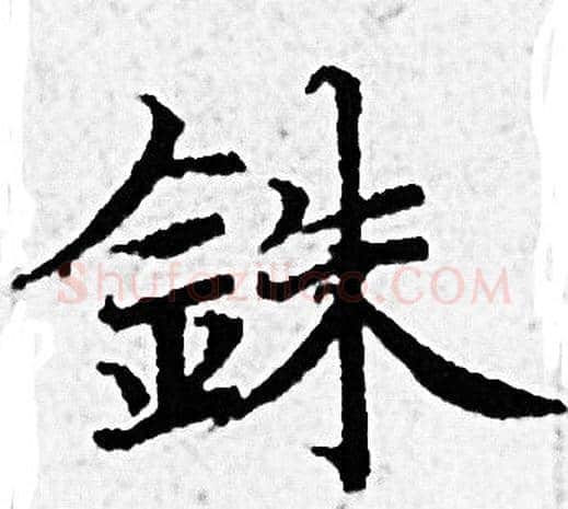 銖字赵孟頫毛笔小楷写法,摘自赵孟頫毛笔小楷作品