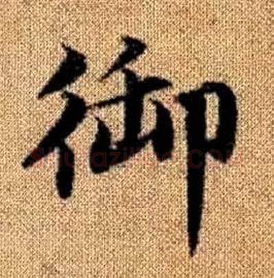 御字赵孟頫毛笔楷书写法,摘自真草千字文