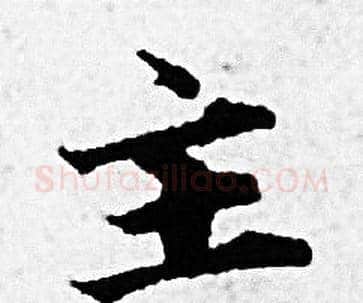 主字赵孟頫毛笔小楷写法,摘自赵孟頫毛笔小楷作品
