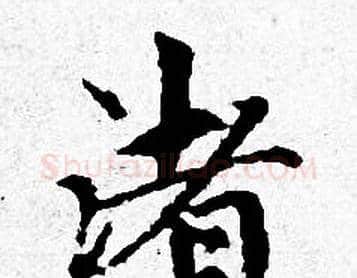 渚字赵孟頫毛笔小楷写法,摘自赵孟頫毛笔小楷作品