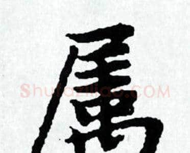 属字赵孟頫毛笔小楷写法,摘自赵孟頫毛笔小楷作品