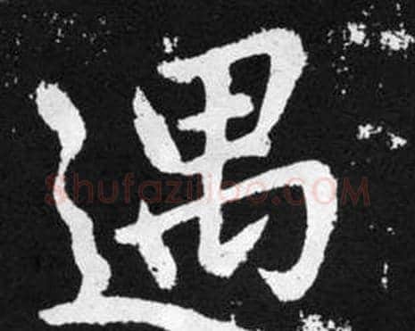 遇字赵孟頫毛笔楷书写法,摘自张留孙碑
