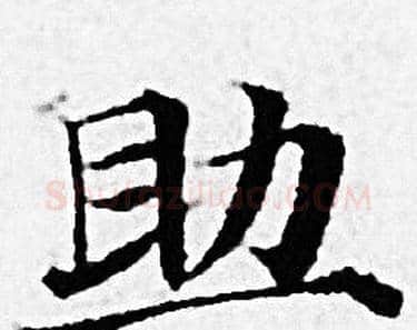 助字赵孟頫毛笔小楷写法,摘自赵孟頫毛笔小楷作品