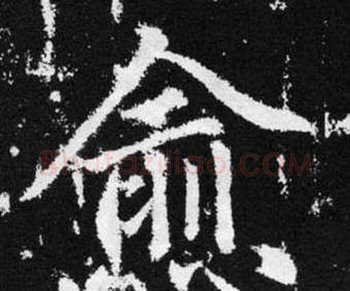 愈字赵孟頫毛笔楷书写法,摘自张留孙碑