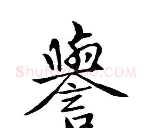 誉字赵孟頫毛笔楷书写法,摘自赵孟頫毛笔楷书作品