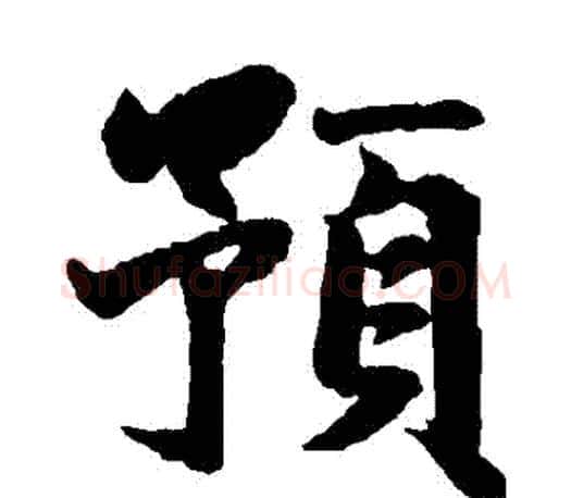 預字赵孟頫毛笔楷书写法,摘自赵孟頫毛笔楷书作品