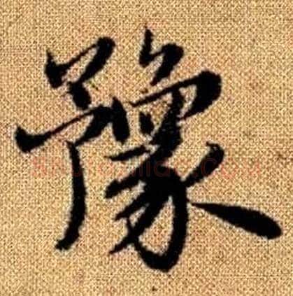 豫字赵孟頫毛笔楷书写法,摘自真草千字文