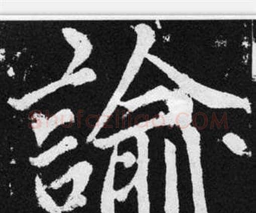 諭字赵孟頫毛笔楷书写法,摘自张留孙碑