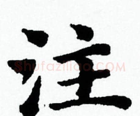 注字赵孟頫毛笔小楷写法,摘自赵孟頫毛笔小楷作品