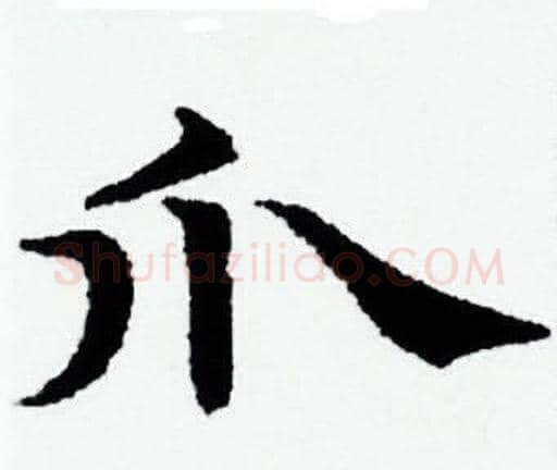 爪字赵孟頫毛笔小楷写法,摘自赵孟頫毛笔小楷作品