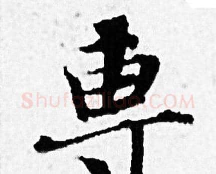 專字赵孟頫毛笔小楷写法,摘自赵孟頫毛笔小楷作品