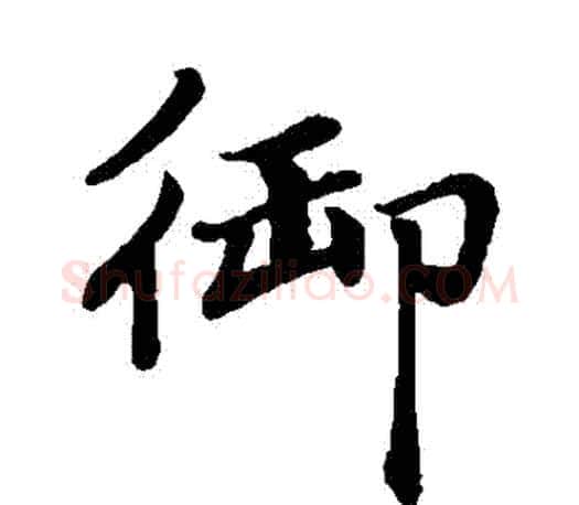 禦字赵孟頫毛笔楷书写法,摘自赵孟頫毛笔楷书作品